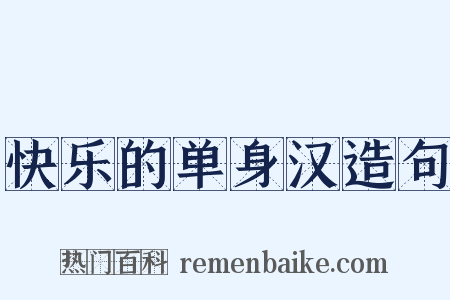 快乐的单身汉造句是什么意思的图片